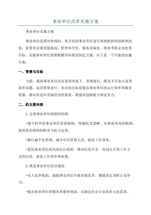 事业单位改革实施方案
