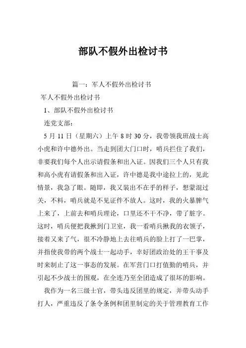 部队不假外出检讨书