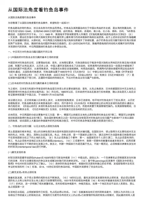 从国际法角度看钓鱼岛事件