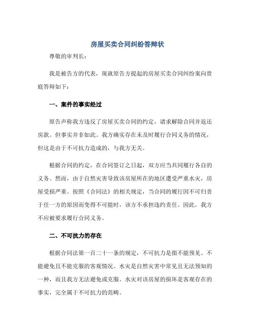 2023房屋买卖合同纠纷答辩状 正规范本(通用版)