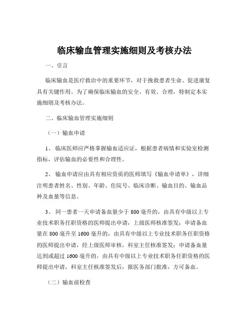 临床输血管理实施细则及考核办法