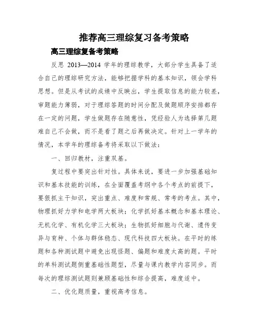 推荐高三理综复习备考策略