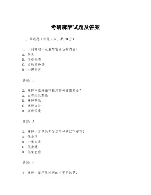 考研麻醉试题及答案