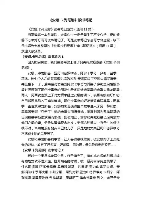 《安娜.卡列尼娜》读书笔记范文（通用11篇）