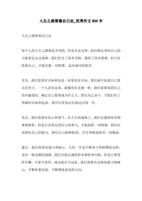 人生之路要靠自已走优秀作文800字