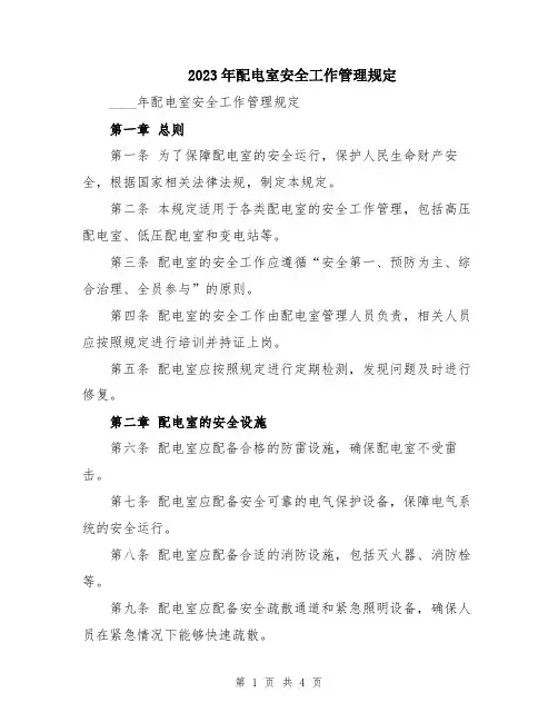 2023年配电室安全工作管理规定