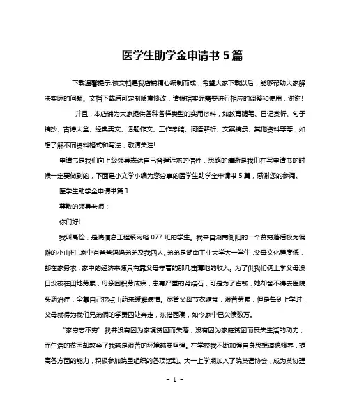 医学生助学金申请书5篇