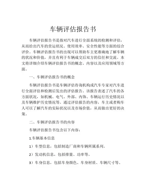 车辆评估报告书