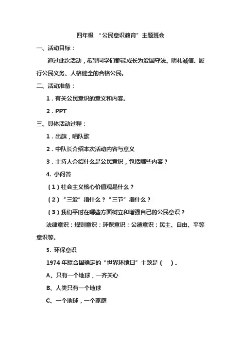 公民意识教育主题队会