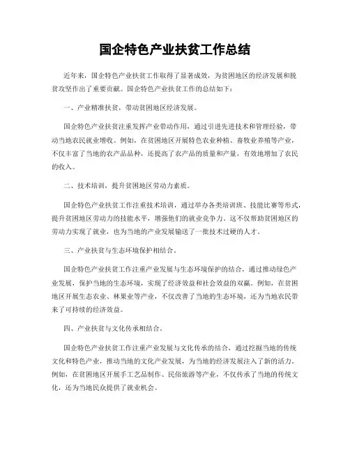 国企特色产业扶贫工作总结