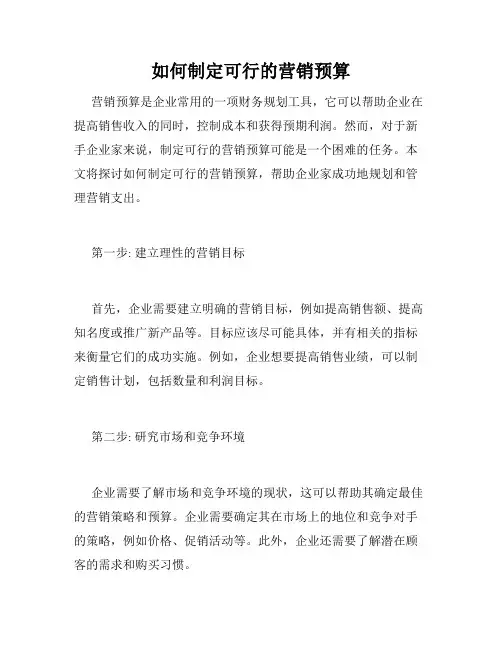 如何制定可行的营销预算