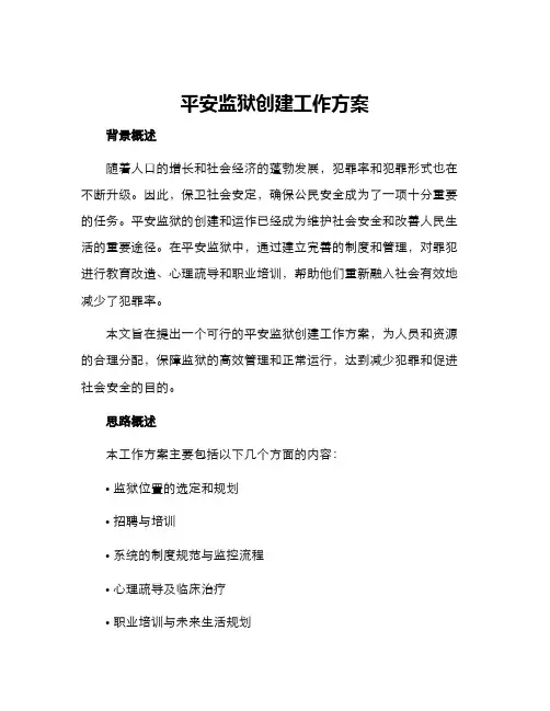 平安监狱创建工作方案