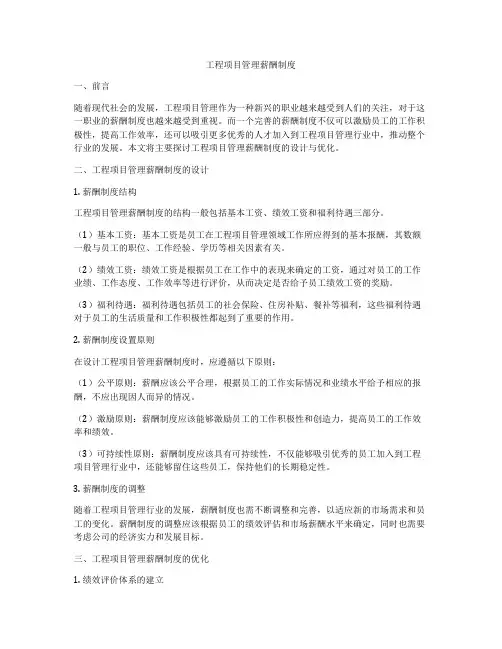工程项目管理薪酬制度