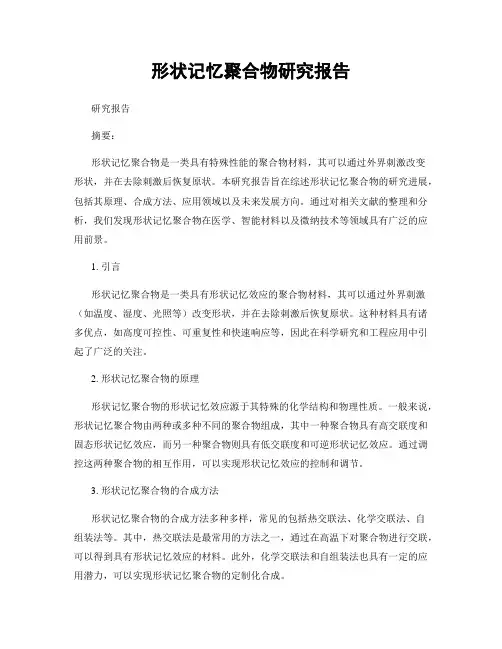 形状记忆聚合物研究报告