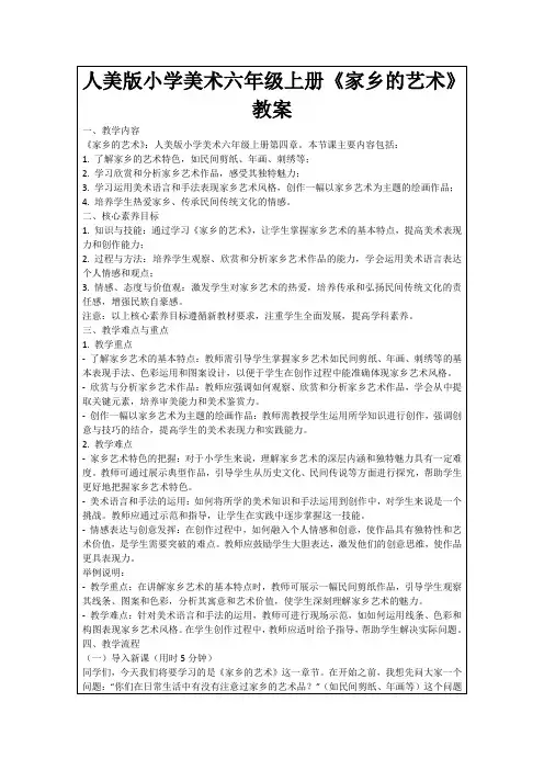人美版小学美术六年级上册《家乡的艺术》教案