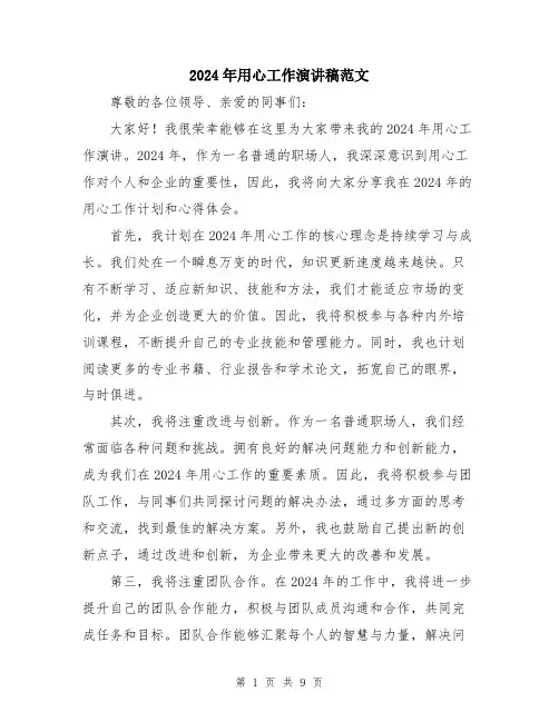 2024年用心工作演讲稿范文（五篇）