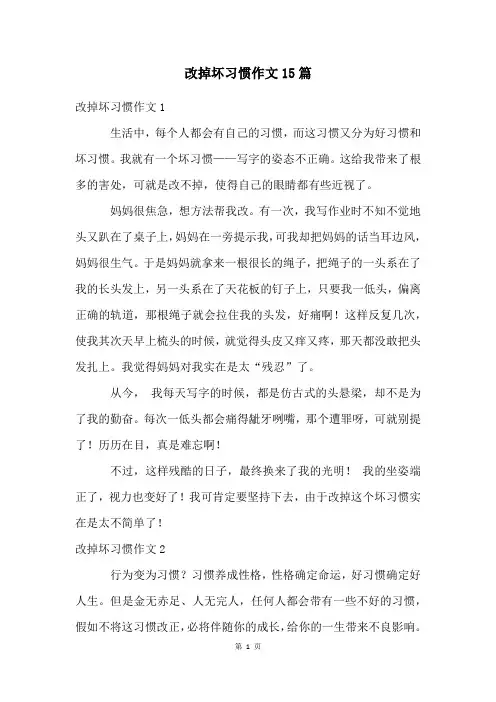 改掉坏习惯作文15篇