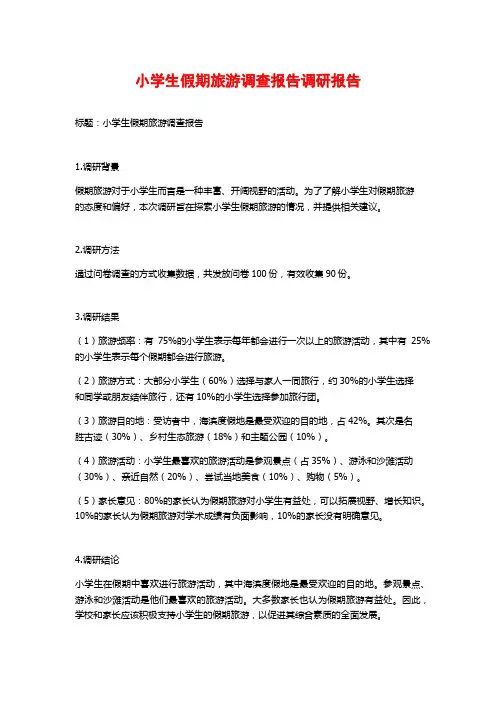 小学生假期旅游调查报告调研报告