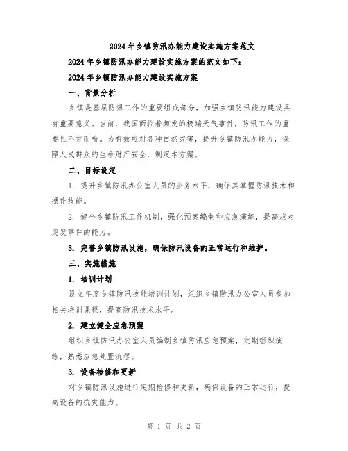 2024年乡镇防汛办能力建设实施方案范文