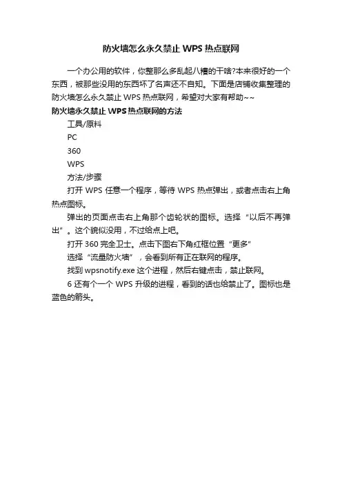 防火墙怎么永久禁止WPS热点联网