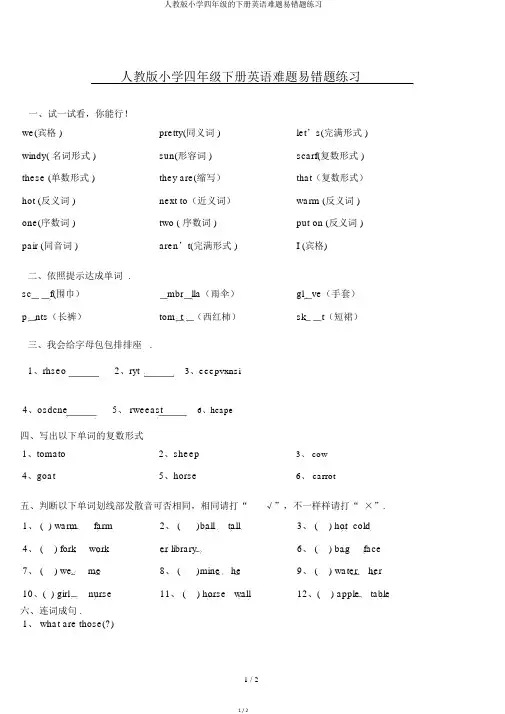 人教版小学四年级的下册英语难题易错题练习