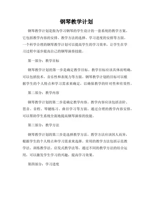 钢琴教学计划