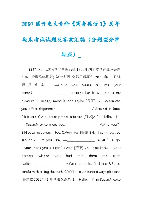 3897国开电大专科《商务英语1》历年期末考试试题及答案汇编(分题型分学期版)_