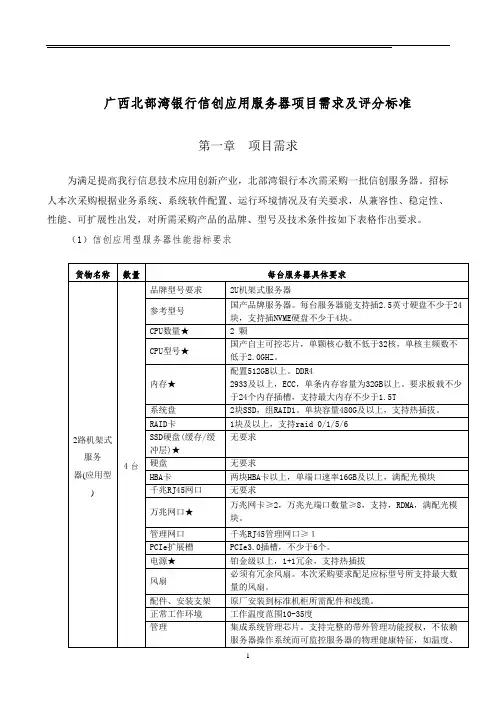 广西北部湾银行信创应用服务器项目需求及评分标准