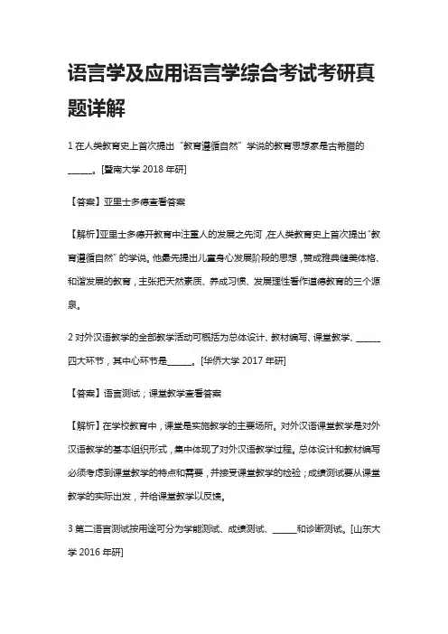 [全]语言学及应用语言学综合考试考研真题详解