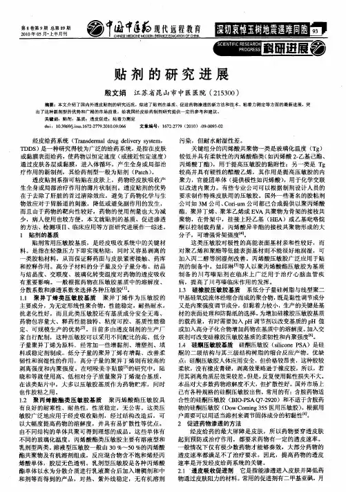 贴剂的研究进展