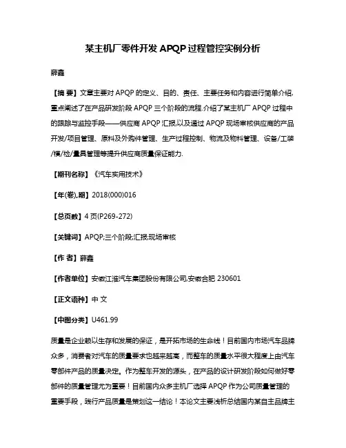 某主机厂零件开发APQP过程管控实例分析