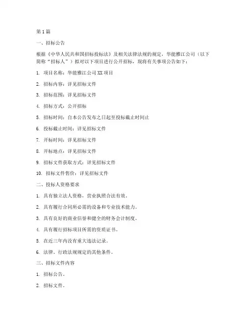 华能雅江公司招标(3篇)