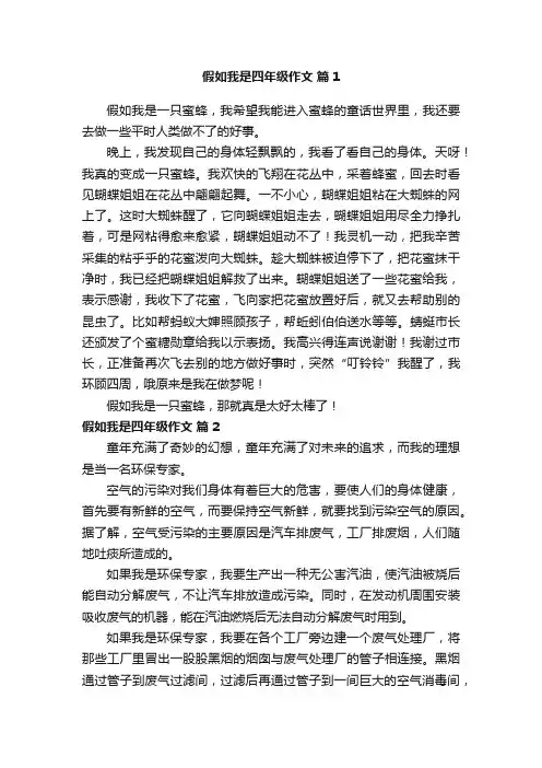 假如我是四年级作文