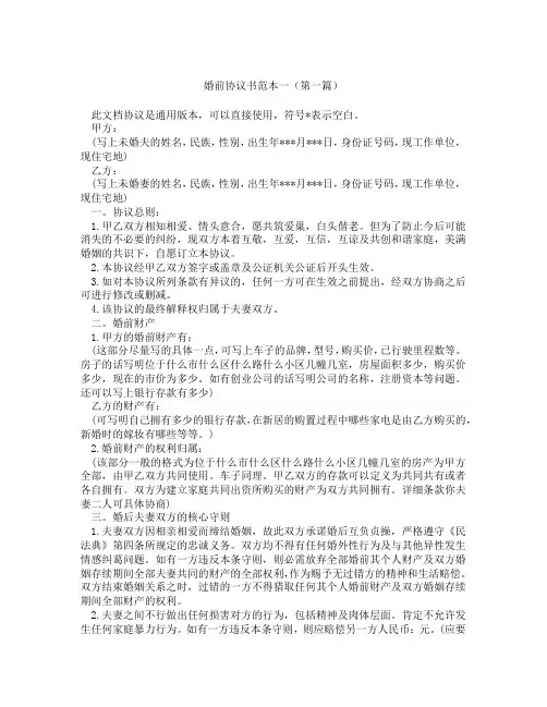 婚前协议书范本一(精选3篇)