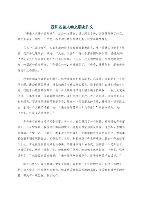 我和名著人物交朋友作文