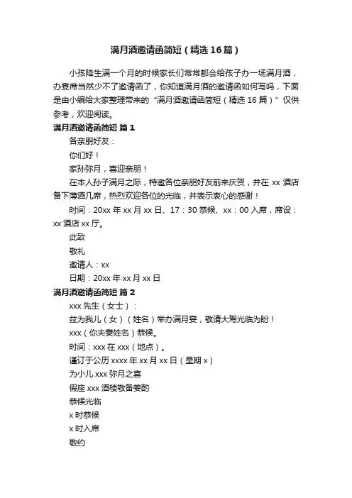 满月酒邀请函简短（精选16篇）