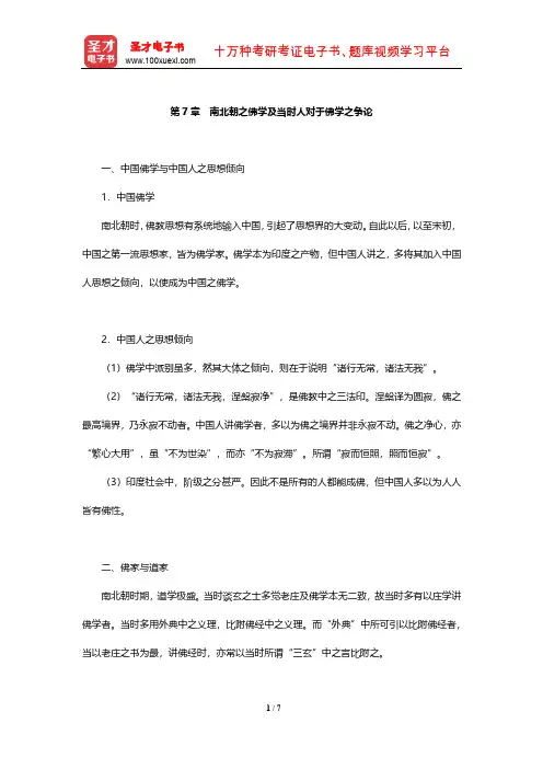 冯友兰《中国哲学史》(下册)复习笔记 (南北朝之佛学及当时人对于佛学之争论) 【圣才出品】