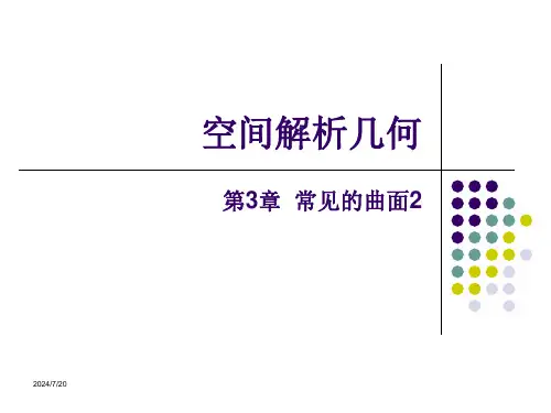 空间解析几何-第3章-常见的曲面2
