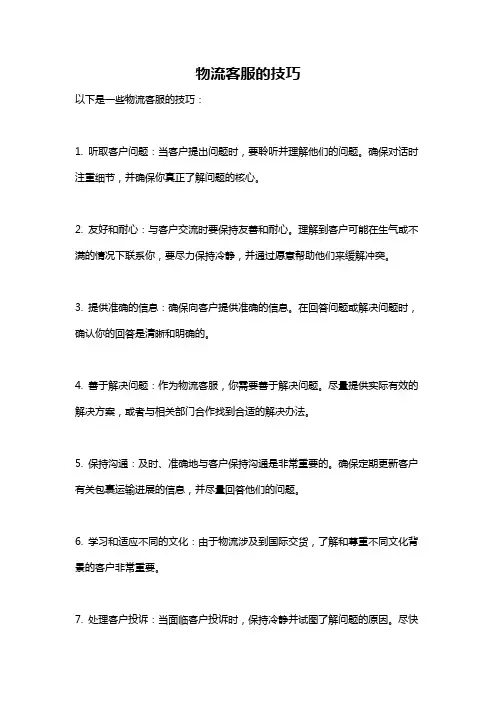 物流客服的技巧