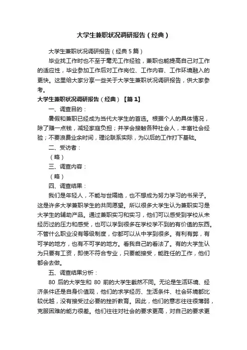 大学生兼职状况调研报告（经典5篇）