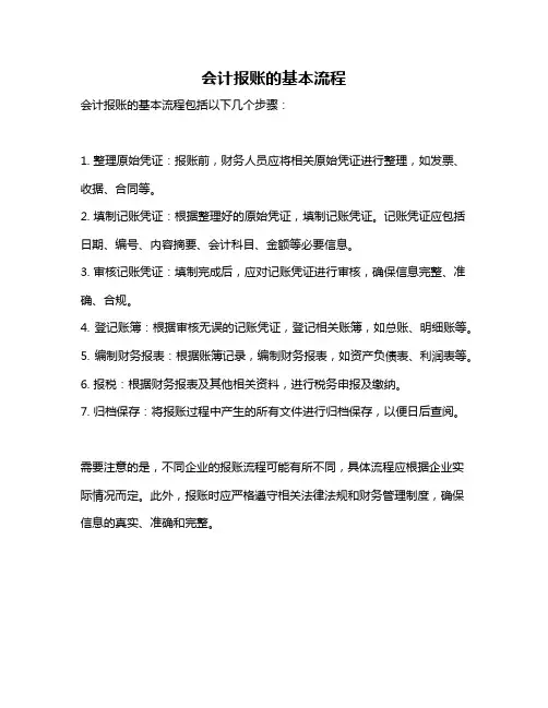 会计报账的基本流程