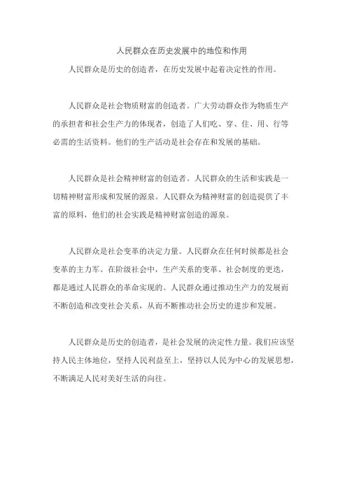 人民群众在历史发展中的地位和作用