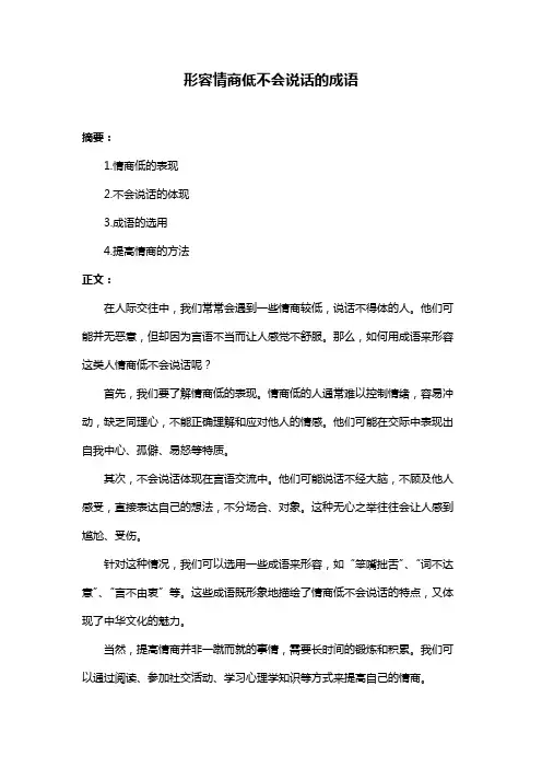 形容情商低不会说话的成语