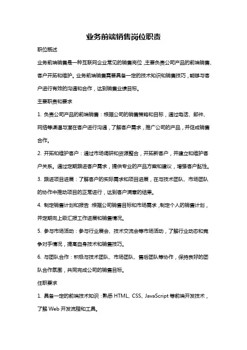 业务前端销售岗位职责