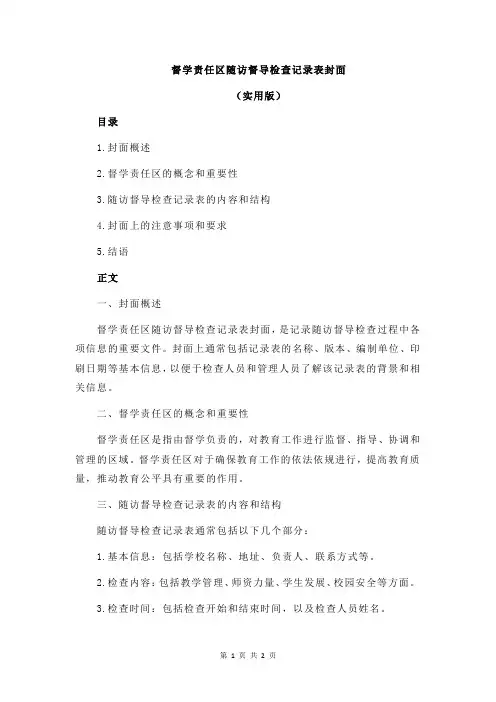 督学责任区随访督导检查记录表封面