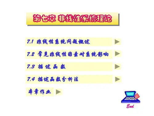 第七章 非线性系统理论讲解