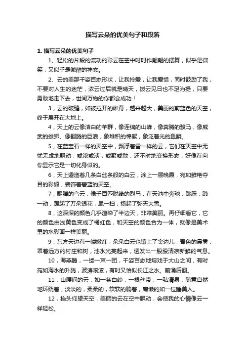 描写云朵的优美句子和段落