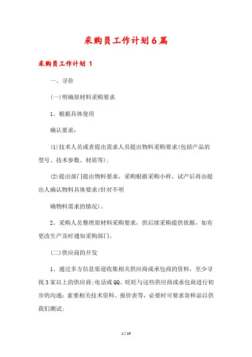 采购员工作计划6篇
