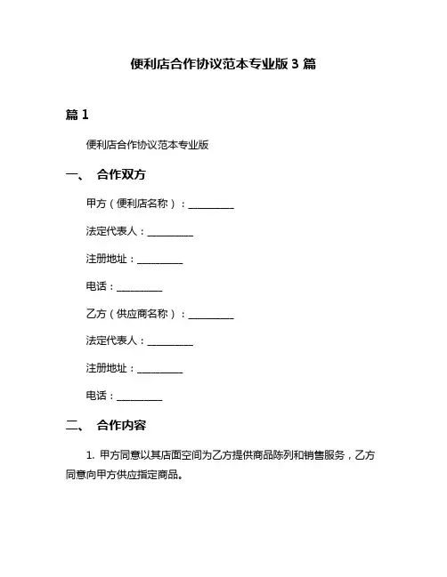 便利店合作协议范本专业版3篇