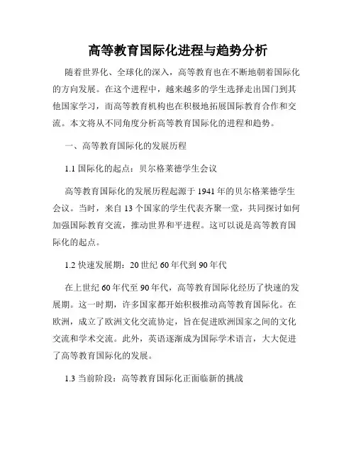 高等教育国际化进程与趋势分析